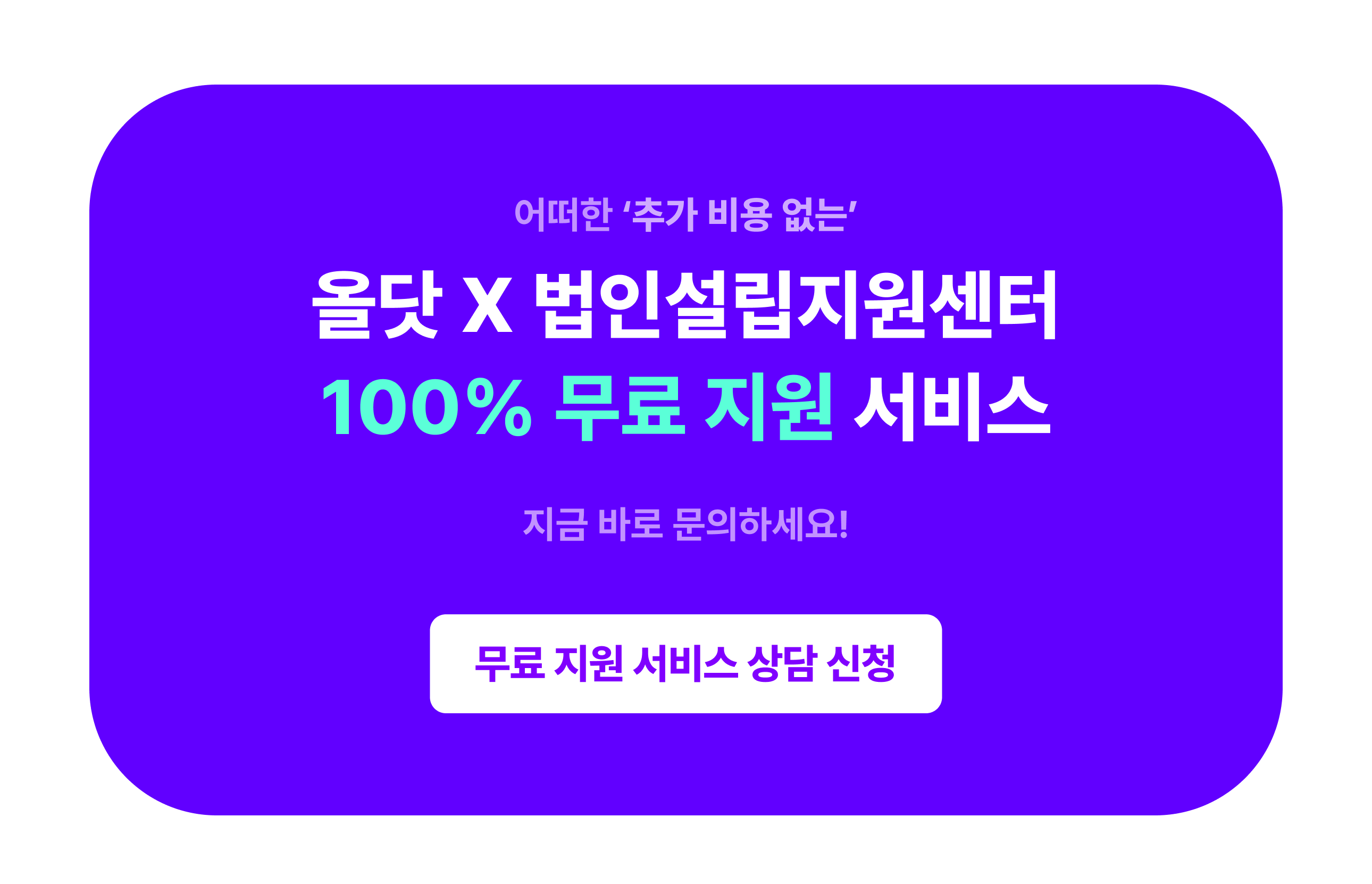 법인설립 100% 무료 지원 이벤트