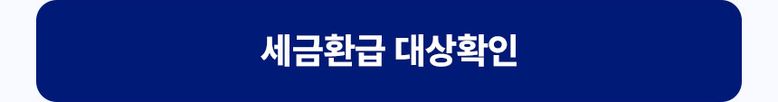 세금환급 대상확인
