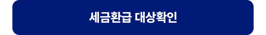 세금환급 대상확인